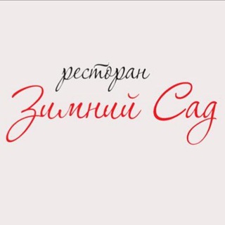 Telegram group profile photo for Ресторан "Зимний Сад"