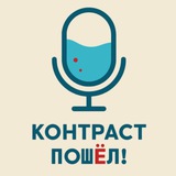 Telegram profile photo for КОНТРАСТ ПОШЁЛ! | Подкаст