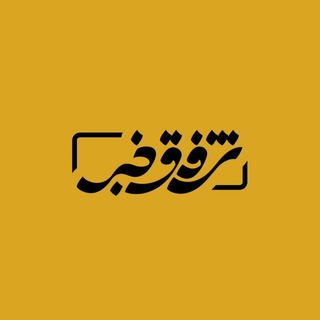 Telegram profile photo for پایگاه خبری شفق