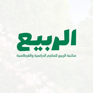 Telegram profile photo for مكتبة الربيع