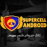 Telegram profile photo for SUPERCELLANDROID/سوپرسل اندروید