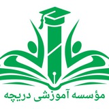Telegram profile photo for دریچه( موسسات آموزشی غیر دولتی مجتمع قرآن و عترت )