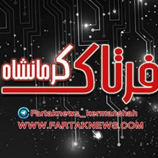 Telegram profile photo for فرتاک نیوز | کرمانشاه
