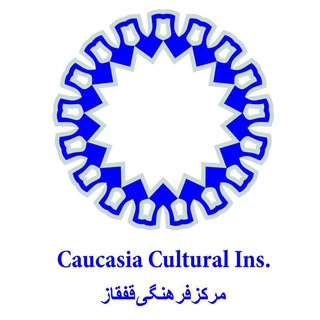 Telegram profile photo for کانال خبری تحلیلی مرکز قفقاز