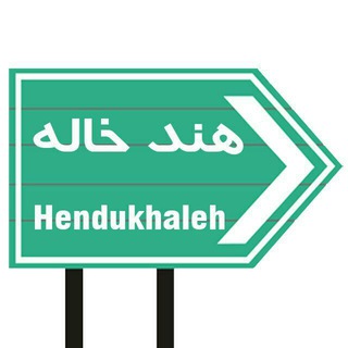 Telegram profile photo for هنده خاله