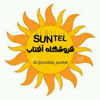 Telegram profile photo for بازرگاني آفتاب (سانتل - suntel)