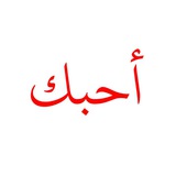 Telegram profile photo for لــ حبكك
