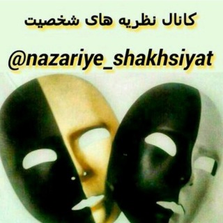 Telegram profile photo for نظریه های شخصیت