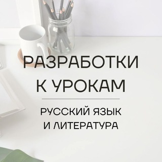 Telegram profile photo for ДОСТАËМ ДВОЙНЫЕ ЛИСТОЧКИ | Разработки к урокам русского