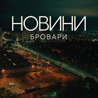 Telegram profile photo for Бровари | Новини 🇺🇦❤️
