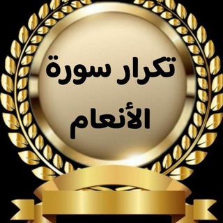 Telegram group profile photo for تكرار سورة الأنعام