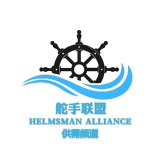 Telegram profile photo for 📢50U/条 舵手联盟供需频道