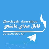 Telegram profile photo for صدای دانشجو - دانشگاه بناب