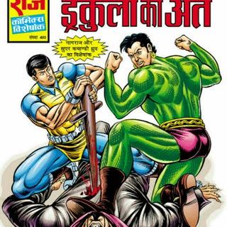 Telegram profile photo for Raj Comics Hindi