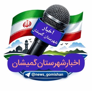 Telegram profile photo for 🔗🇮🇷اخبار شهرستان گمیشان🔗🇮🇷