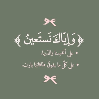 Telegram profile photo for وبه نستعيــــن🌷