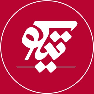 Telegram profile photo for آکادمی آموزشی تیکو