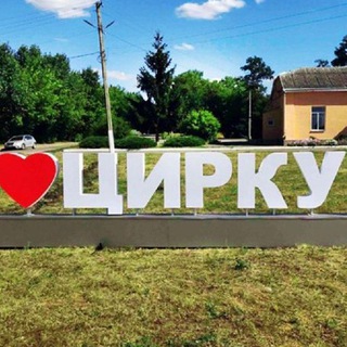 Telegram profile photo for Циркуны Тишки Липцы Борщевая Слобожанское Глубокое Эвакуация гуманитарная помощь