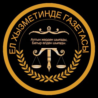 Telegram profile photo for "Ел хызметинде" газетасы