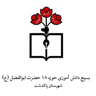 Telegram profile photo for 💠خبر گذاری بسیج دانش آموزی شهرستان پاکدشت 💠