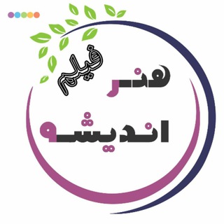 Telegram profile photo for فیلم های آموزشی هنر اندیشه
