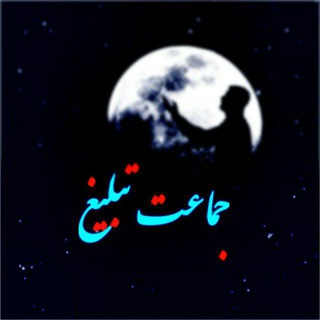 Telegram profile photo for جماعت تبلیغ 👋