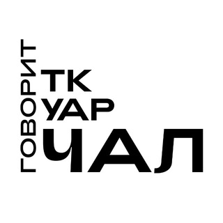 Telegram profile photo for Говорит Ткуарчал