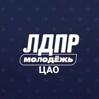 Telegram profile photo for Молодёжь ЛДПР в ЦАО