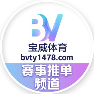 Telegram profile photo for 【宝威体育】官方推单