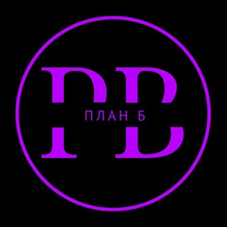 Telegram profile photo for План Б💜