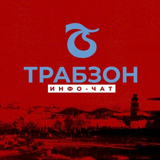 Telegram group profile photo for Трабзон | Инфо Чат 🇹🇷