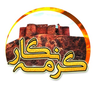 Telegram profile photo for گرمه نگار