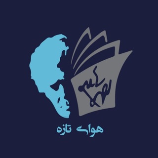Telegram profile photo for کتابفروشی هواے تازه