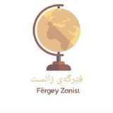 Telegram profile photo for پرسبڕکێی فێرگەی زانست