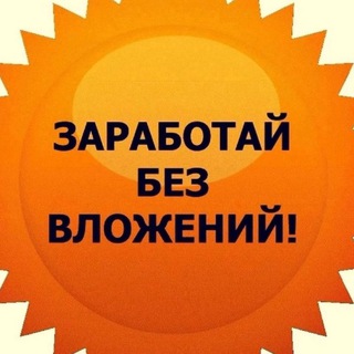 Telegram group profile photo for РЕАЛЬНЫЙ ДОХОД🔥 БЕЗ ВЛОЖЕНИЙ