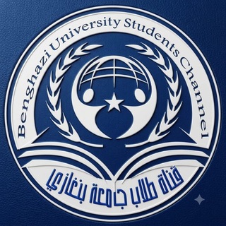 Telegram profile photo for قناة- طلاب جامعة بنغازي