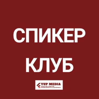 Telegram profile photo for СПИКЕР КЛУБ 🗣🎤