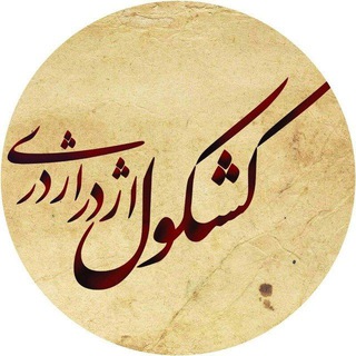 Telegram profile photo for کشکول _ اژدری