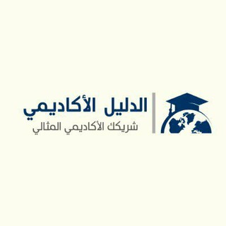 Telegram profile photo for الــــــــدليل الأكــــــاديمي | شريكك الأكــاديمي المثالي