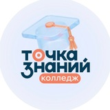 Telegram profile photo for Онлайн-колледж | Точка Знаний