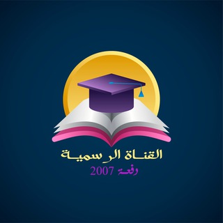 Telegram profile photo for القناة الرسمية دفعة 2007
