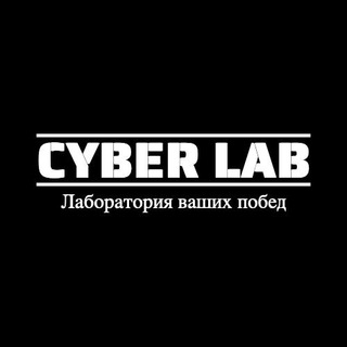 Telegram profile photo for Cyber LAB ✅ Прогнозы на киберспорт