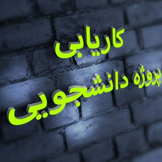 Telegram profile photo for کاریابی | پروژه دانشجویی