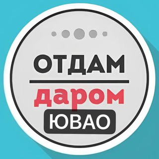 Telegram profile photo for ЮВАО Даром Москва