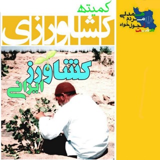 Telegram profile photo for کشاورز ایرانی🌳🌾 🚜 🐄