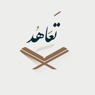 Telegram profile photo for برنامج تَعاهُد ||. القناة الرّسمية