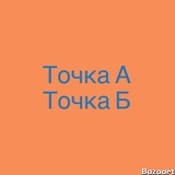 Telegram profile photo for Точка А - Точка Б