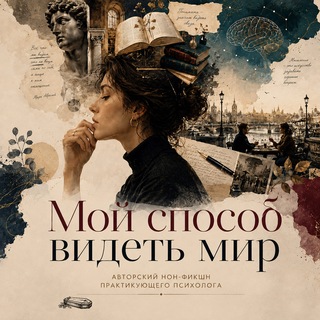 Telegram profile photo for Мой способ видеть мир | Психология плюс