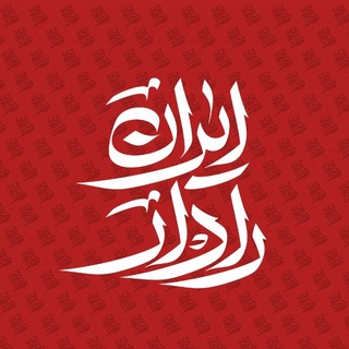Telegram profile photo for ایران رادار | Iran Radar
