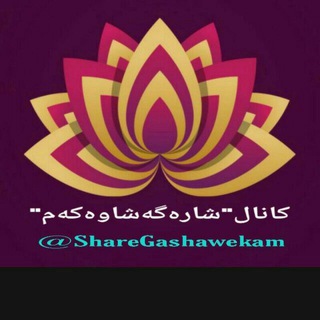 Telegram profile photo for شارە گەشاوەکەم